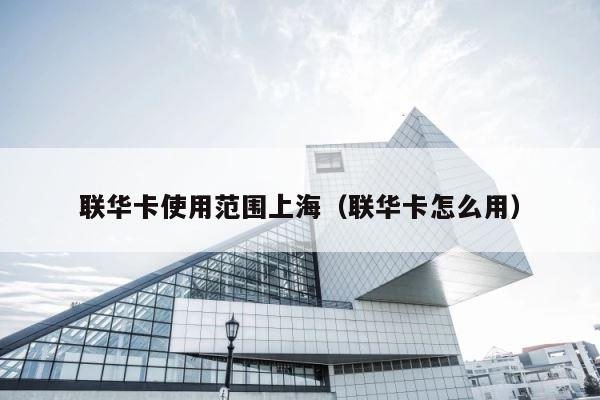 联华卡使用范围上海（联华卡怎么用） 第1张