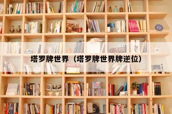 塔罗牌世界（塔罗牌世界牌逆位） 第1张