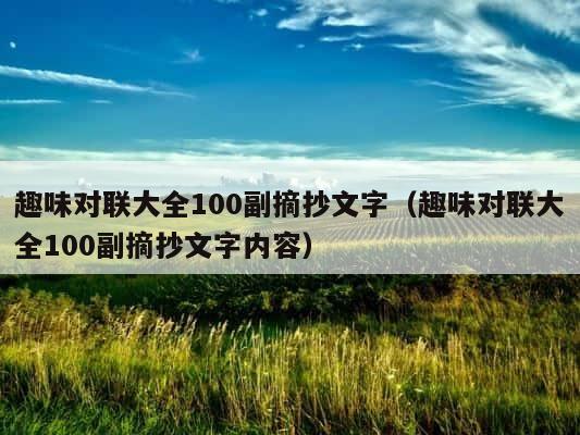 趣味对联大全100副摘抄文字（趣味对联大全100副摘抄文字内容） 第1张