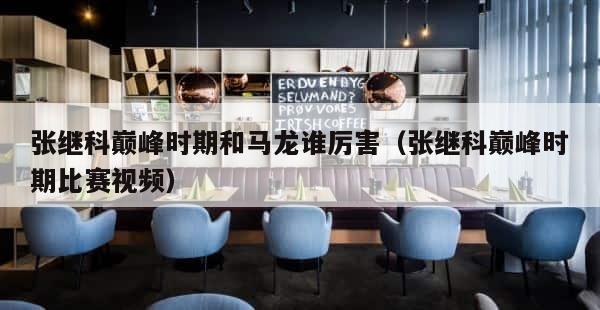 张继科巅峰时期和马龙谁厉害（张继科巅峰时期比赛视频） 第1张