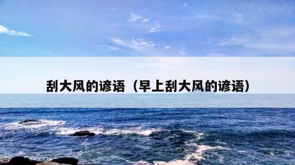 刮大风的谚语（早上刮大风的谚语） 第1张