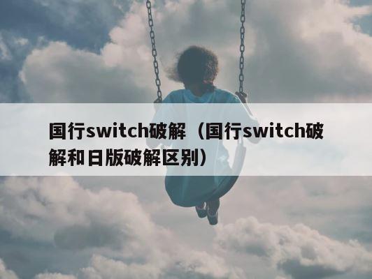 国行switch破解（国行switch破解和日版破解区别） 第1张