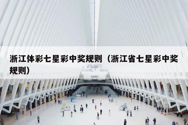 浙江体彩七星彩中奖规则（浙江省七星彩中奖规则） 第1张