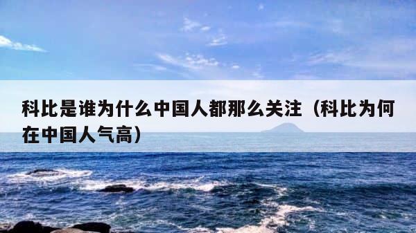 科比是谁为什么中国人都那么关注（科比为何在中国人气高） 第1张