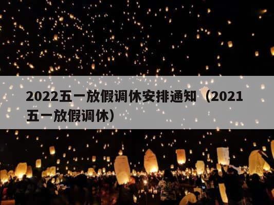 2022五一放假调休安排通知（2021 五一放假调休） 第1张