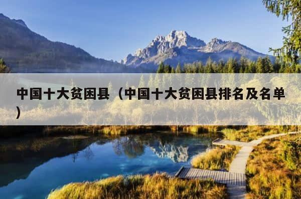 中国十大贫困县（中国十大贫困县排名及名单） 第1张