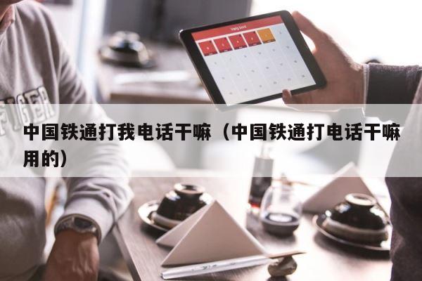 中国铁通打我电话干嘛（中国铁通打电话干嘛用的） 第1张