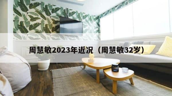 周慧敏2023年近况（周慧敏32岁） 第1张