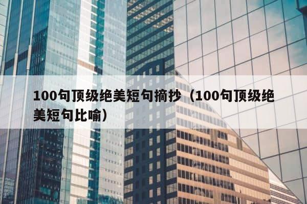 100句顶级绝美短句摘抄（100句顶级绝美短句比喻） 第1张