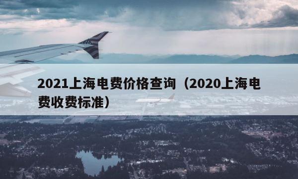 2021上海电费价格查询（2020上海电费收费标准） 第1张