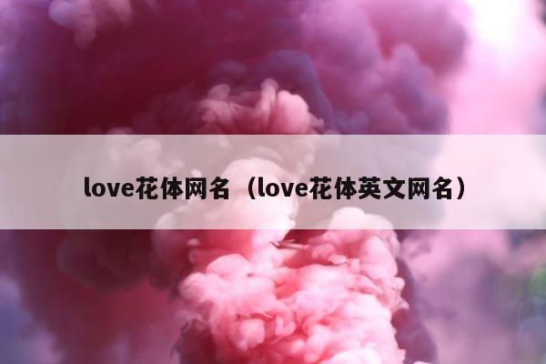 love花体网名（love花体英文网名） 第1张