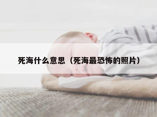 死海什么意思（死海最恐怖的照片） 第1张