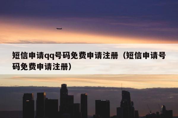 短信申请qq号码免费申请注册（短信申请号码免费申请注册） 第1张