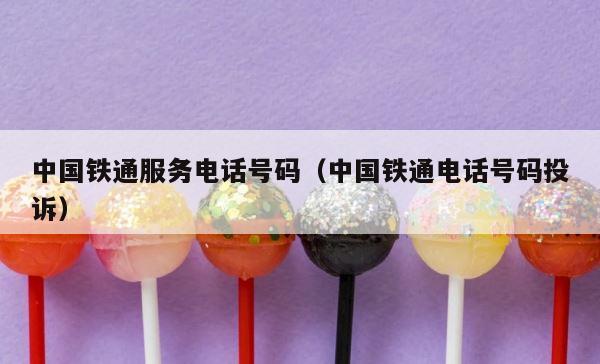 中国铁通服务电话号码（中国铁通电话号码投诉） 第1张