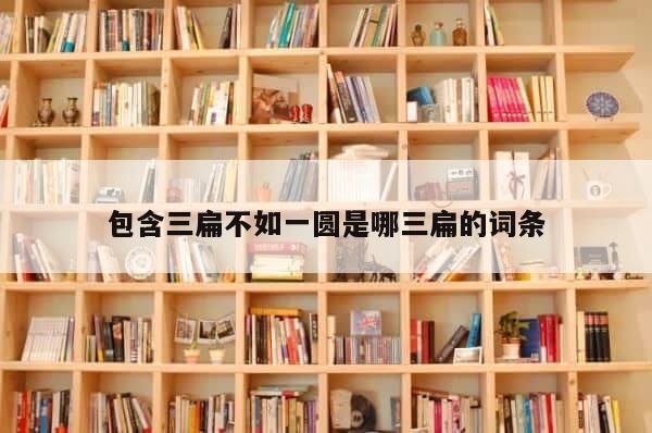 包含三扁不如一圆是哪三扁的词条 第1张
