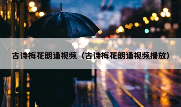 古诗梅花朗诵视频（古诗梅花朗诵视频播放） 第1张