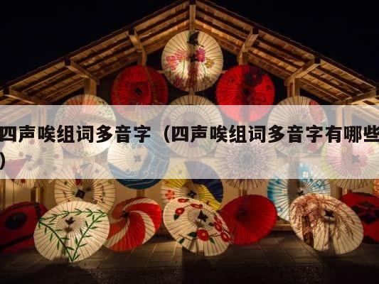 四声唉组词多音字（四声唉组词多音字有哪些） 第1张