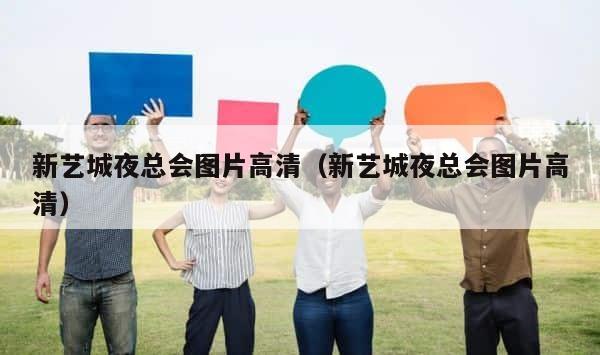 新艺城夜总会图片高清（新艺城夜总会图片高清） 第1张