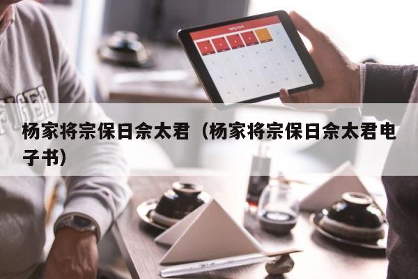 杨家将宗保日佘太君（杨家将宗保日佘太君电子书） 第1张