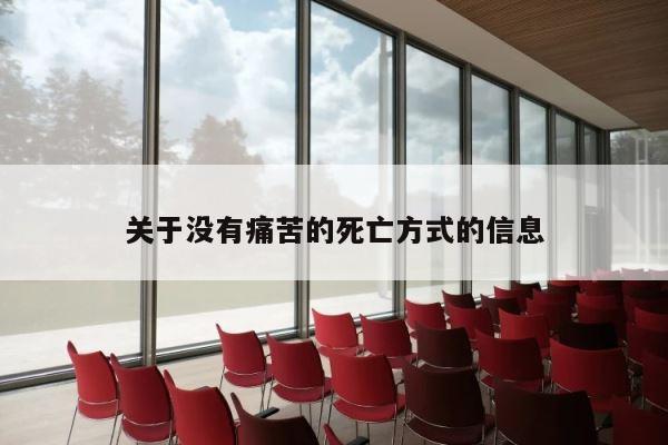 关于没有痛苦的死亡方式的信息 第1张