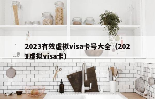 2023有效虚拟visa卡号大全（2021虚拟visa卡） 第1张