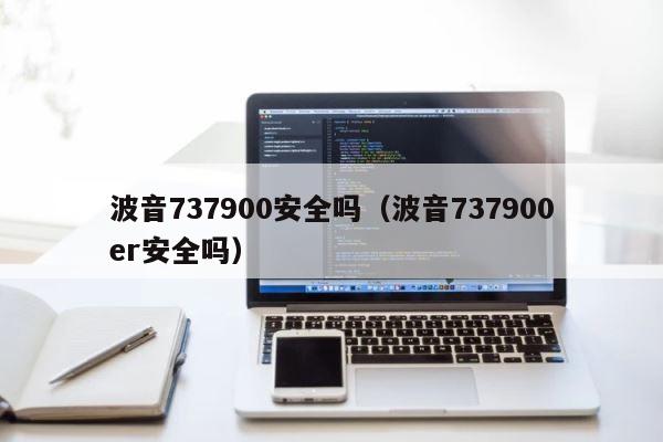 波音737900安全吗（波音737900er安全吗） 第1张