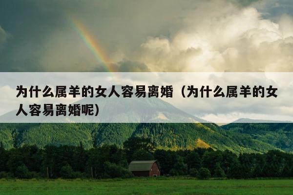 为什么属羊的女人容易离婚（为什么属羊的女人容易离婚呢） 第1张