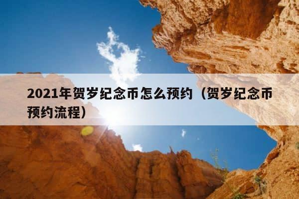 2021年贺岁纪念币怎么预约（贺岁纪念币预约流程） 第1张