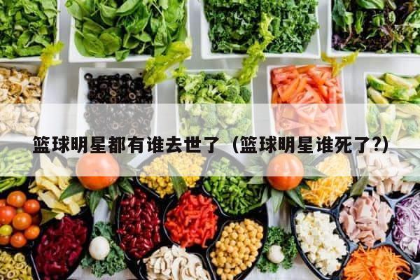 篮球明星都有谁去世了（篮球明星谁死了?） 第1张
