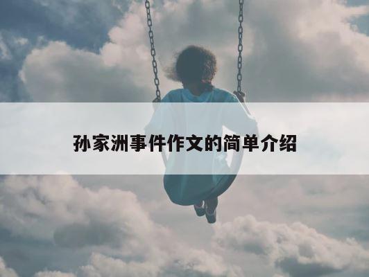 孙家洲事件作文的简单介绍 第1张