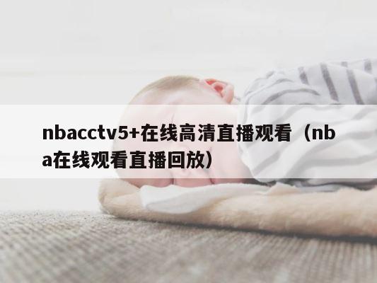 nbacctv5+在线高清直播观看（nba在线观看直播回放） 第1张