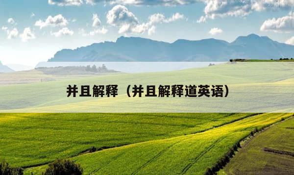 并且解释（并且解释道英语） 第1张