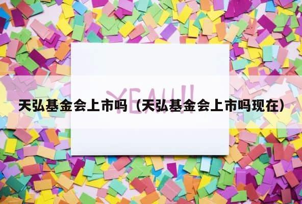 天弘基金会上市吗（天弘基金会上市吗现在） 第1张