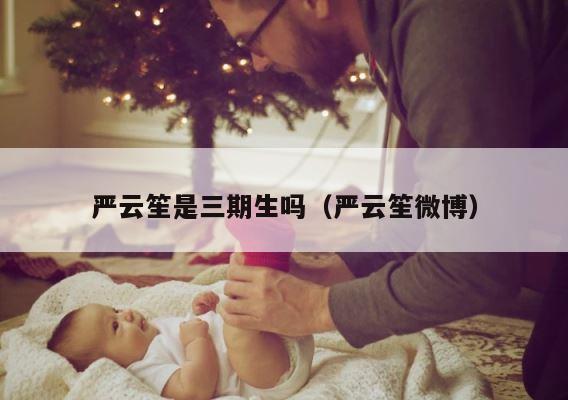 严云笙是三期生吗（严云笙微博） 第1张