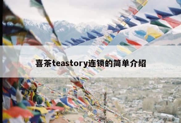 喜茶teastory连锁的简单介绍 第1张