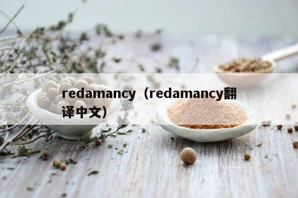 redamancy（redamancy翻译中文） 第1张