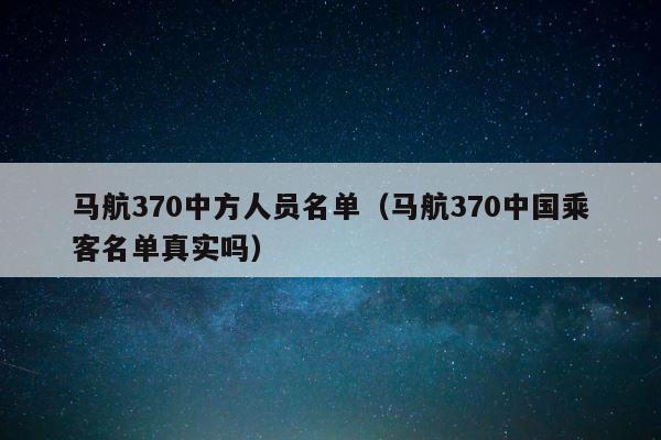 马航370中方人员名单（马航370中国乘客名单真实吗） 第1张