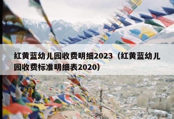 红黄蓝幼儿园收费明细2023（红黄蓝幼儿园收费标准明细表2020） 第1张