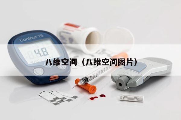 八维空间（八维空间图片） 第1张