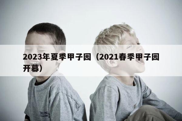 2023年夏季甲子园（2021春季甲子园开幕） 第1张
