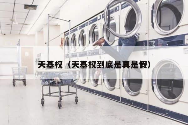 天基权（天基权到底是真是假） 第1张