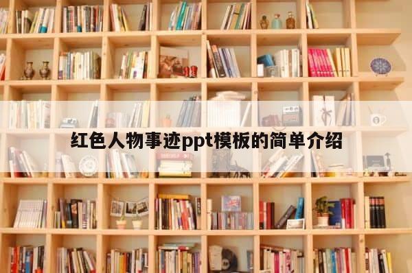 红色人物事迹ppt模板的简单介绍 第1张