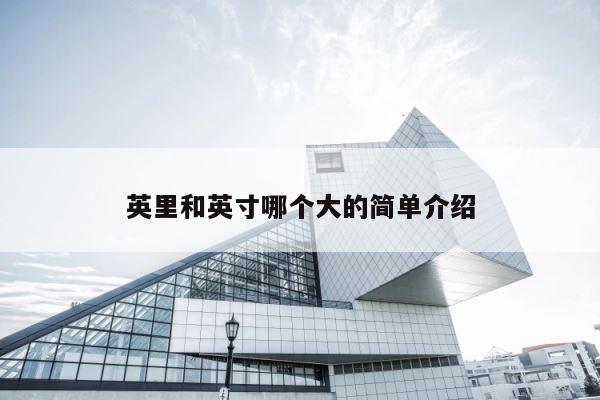 英里和英寸哪个大的简单介绍 第1张