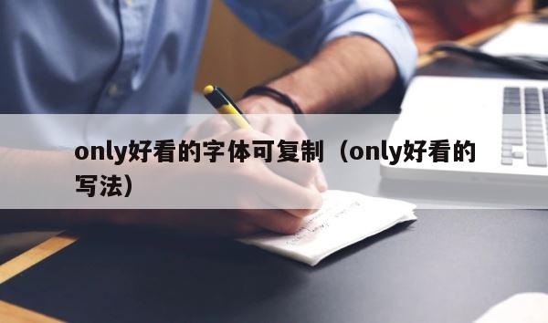 only好看的字体可复制（only好看的写法） 第1张