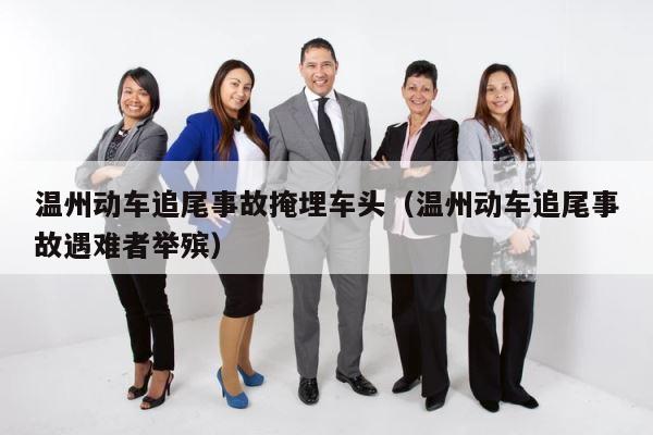 温州动车追尾事故掩埋车头（温州动车追尾事故遇难者举殡） 第1张