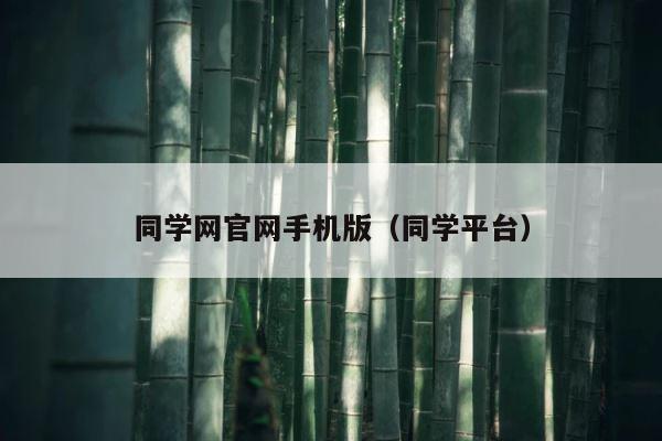 同学网官网手机版（同学平台） 第1张