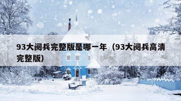 93大阅兵完整版是哪一年（93大阅兵高清完整版） 第1张