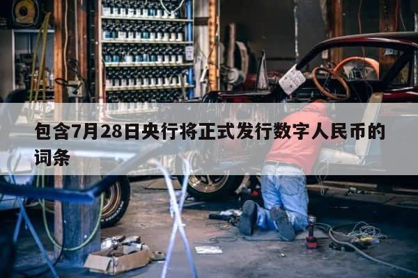 包含7月28日央行将正式发行数字人民币的词条 第1张