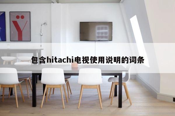 包含hitachi电视使用说明的词条 第1张
