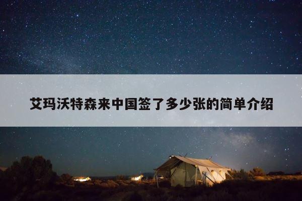艾玛沃特森来中国签了多少张的简单介绍 第1张